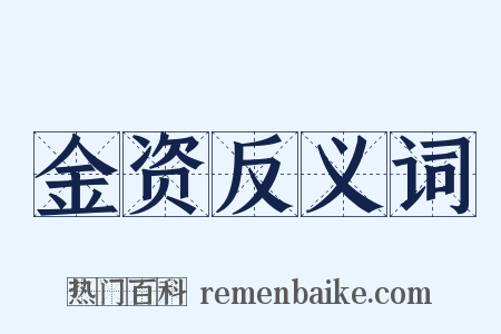 金资反义词是什么意思的图片